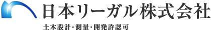 日本リーガル