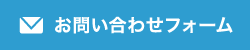 お問い合わせフォーム